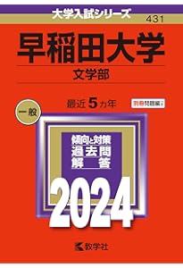 早稲田大学（文化構想学部） (2024年版大学入試シリーズ) | 教学社編集